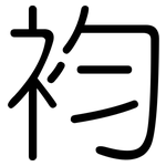 袀: 圓體