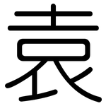 袁: 圓體