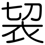 袃: 圓體