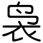 袅: 圓體