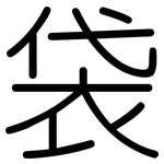 袋: 圓體 袋: 圓體