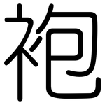 袍: 圓體 袍: 圓體