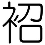袑: 圓體