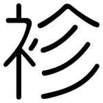 袗: 圓體