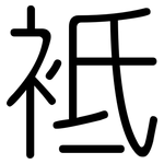 袛: 圓體