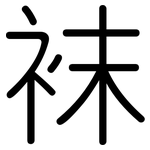 袜: 圓體 袜: 圓體