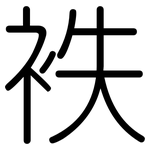 袟: 圓體