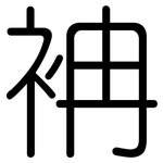 袡: 圓體
