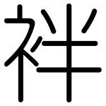袢: 圓體