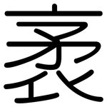 袤: 圓體