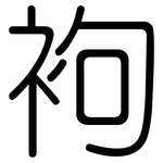 袧: 圓體
