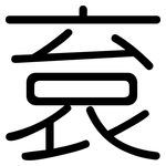 袬: 圓體