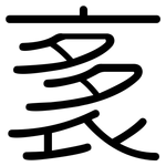 袲: 圓體