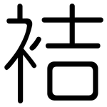 袺: 圓體