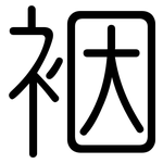 裀: 圓體