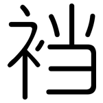 裆: 圓體