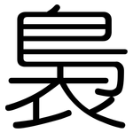 裊: 圓體