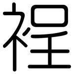 裎: 圓體