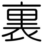 裏: 圓體 裏: 圓體
