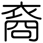 裔: 圓體