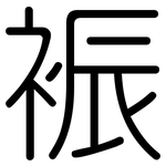 裖: 圓體