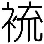 裗: 圓體