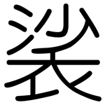 裟: 圓體