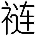 裢: 圓體