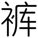 裤: 圓體 裤: 圓體