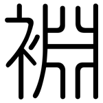 裫: 圓體