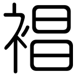 裮: 圓體
