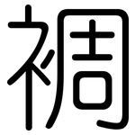 裯: 圓體
