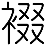 裰: 圓體