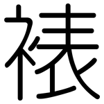 裱: 圓體
