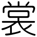 裳: 圓體