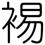 裼: 圓體