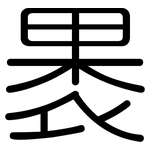 褁: 圓體