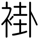 褂: 圓體
