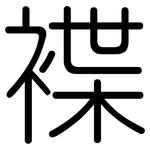 褋: 圓體