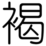 褐: 圓體