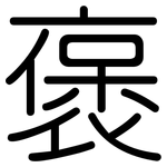 褒: 圓體