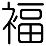 褔: 圓體