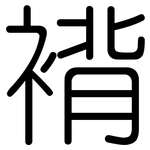 褙: 圓體