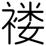 褛: 圓體
