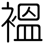 褞: 圓體