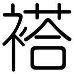 褡: 圓體