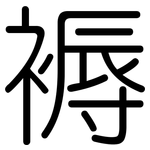 褥: 圓體