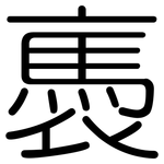 褭: 圓體