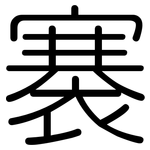 褰: 圓體