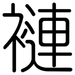 褳: 圓體